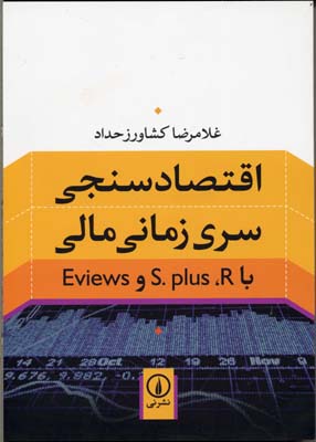 ‏‫اقتصادسنجی سری زمانی مالی با  ‏‫‬‭Eviews و  S. plus ،R‬